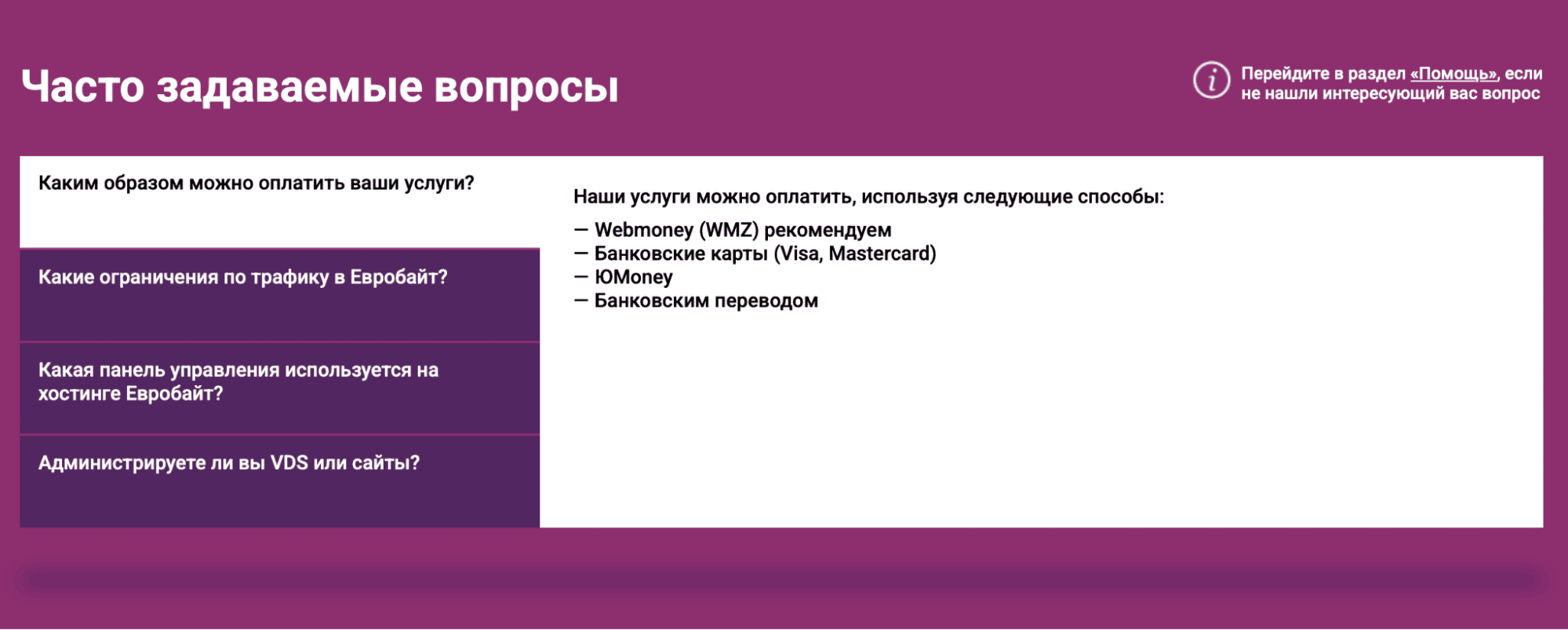 Примеры эффективных FAQ-страниц. Хостинг "Евробайт"