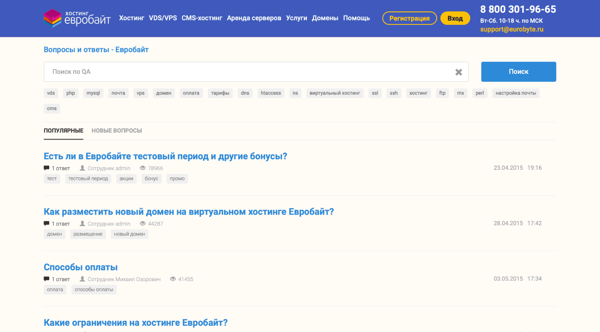 Пример раздела FAQ с сайта Евробайта