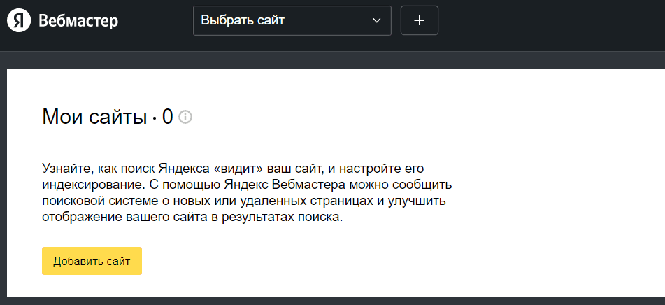 Как добавить сайт в Яндекс.Вебмастер.